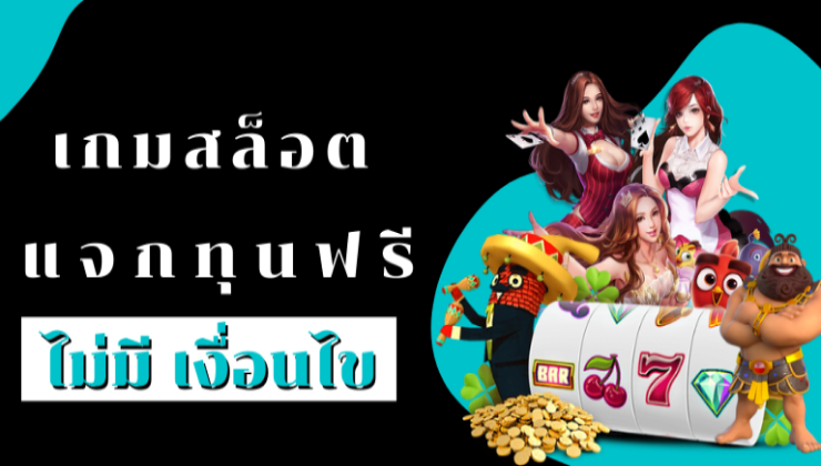 สล็อตแจกทุนฟรี