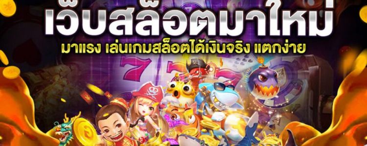 สล็อตใหม่มาแรง