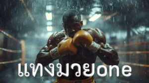 แทงมวยone
